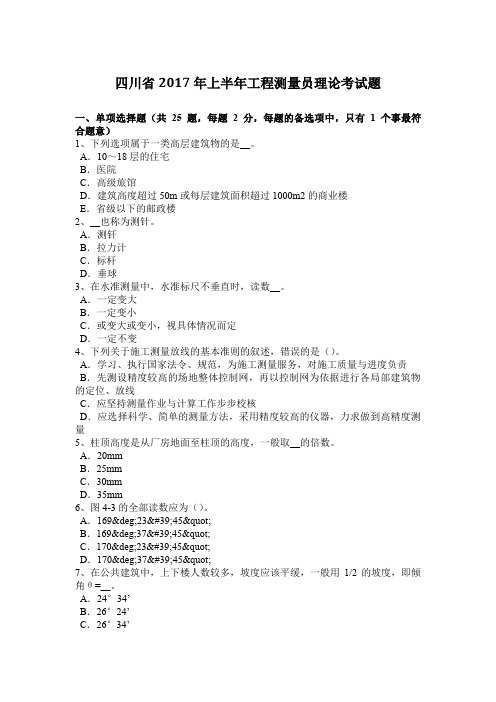 四川省2017年上半年工程测量员理论考试题