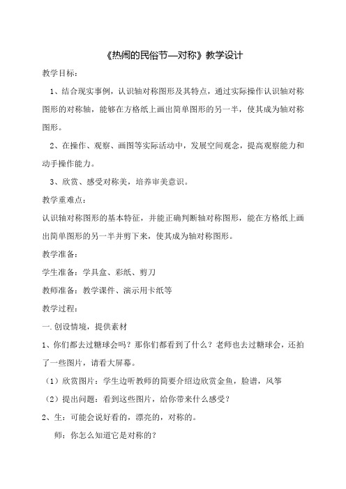 三年级下册数学教案-2.1 《热闹的民俗节—对称》 ︳青岛版
