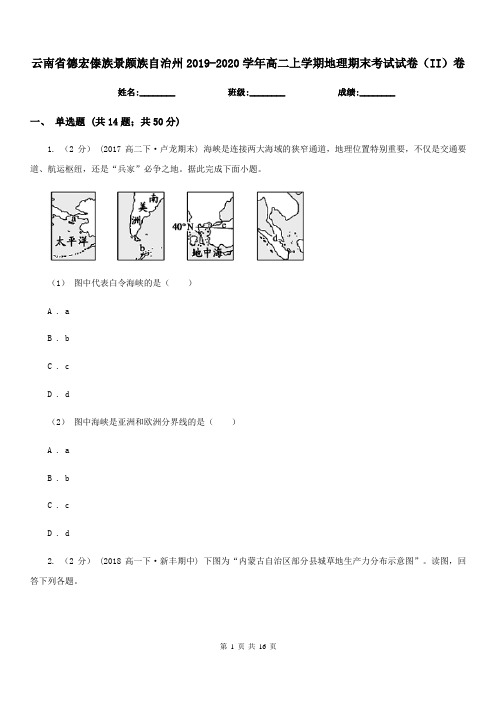 云南省德宏傣族景颇族自治州2019-2020学年高二上学期地理期末考试试卷(II)卷