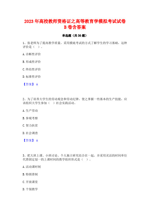 2023年高校教师资格证之高等教育学模拟考试试卷B卷含答案