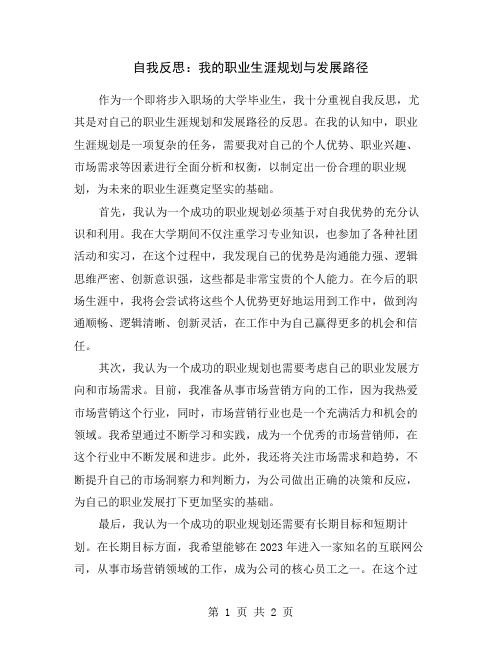 自我反思：我的职业生涯规划与发展路径