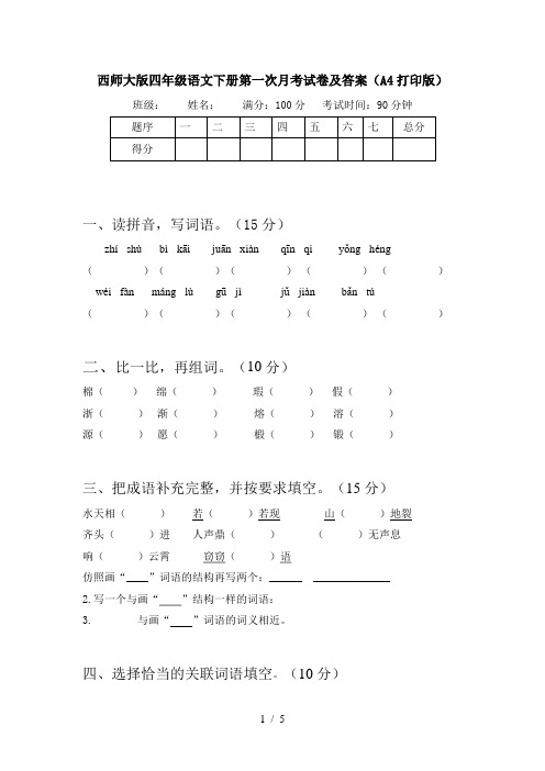 西师大版四年级语文下册第一次月考试卷及答案(A4打印版)