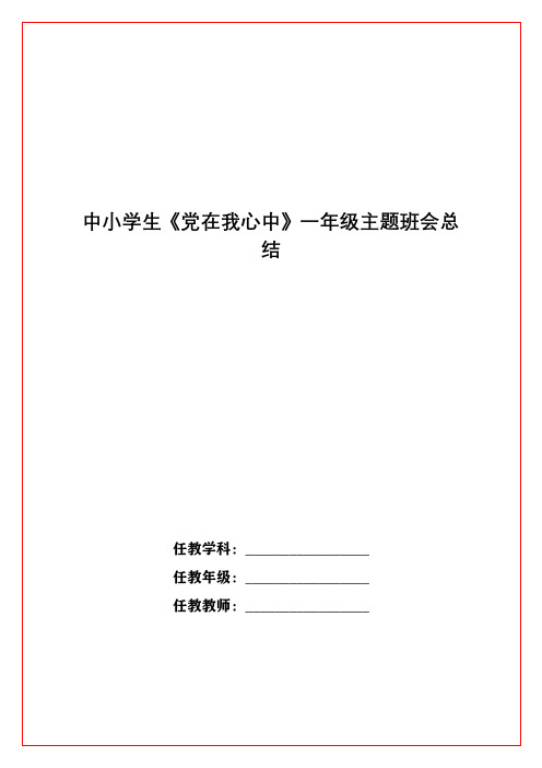 中小学生《党在我心中》一年级主题班会总结