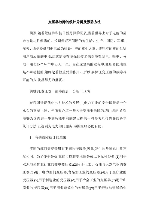 变压器故障的统计分析及预防方法