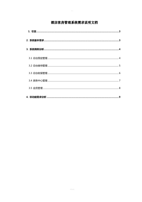 酒店管理系统需求说明文档