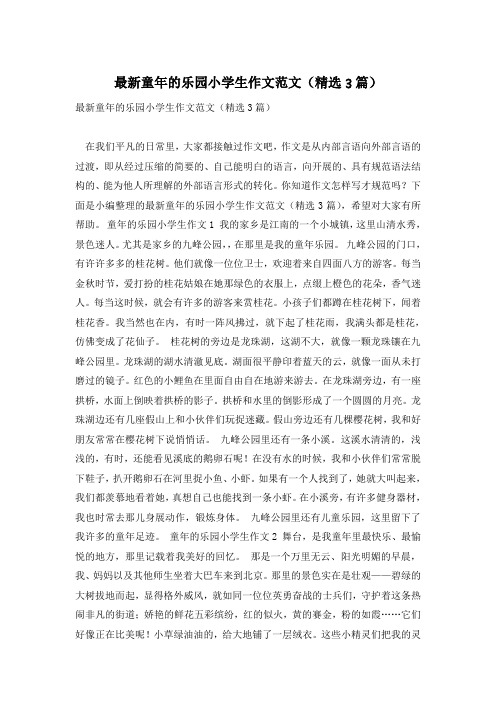 最新童年的乐园小学生作文范文(精选3篇)