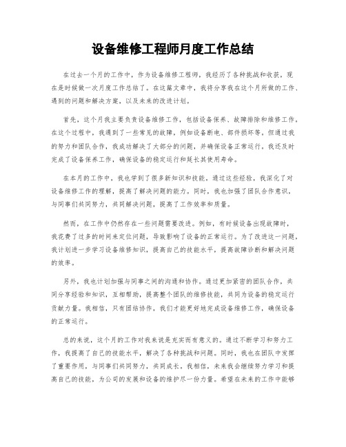 设备维修工程师月度工作总结