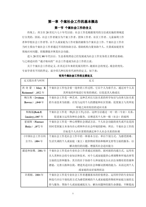 个案社会工作的基本概念