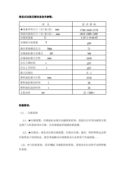 垂直式垃圾压缩设备技术参数