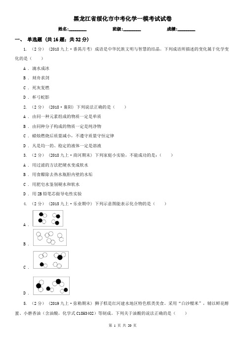 黑龙江省绥化市中考化学一模考试试卷