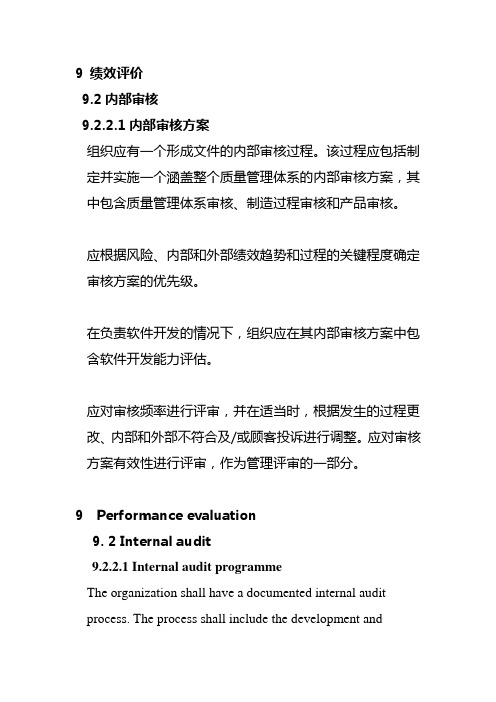 9.2.2.1 内部审核方案-IATF16949条款解读