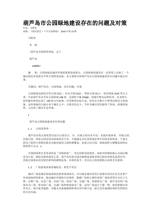 葫芦岛市公园绿地建设存在的问题及对策
