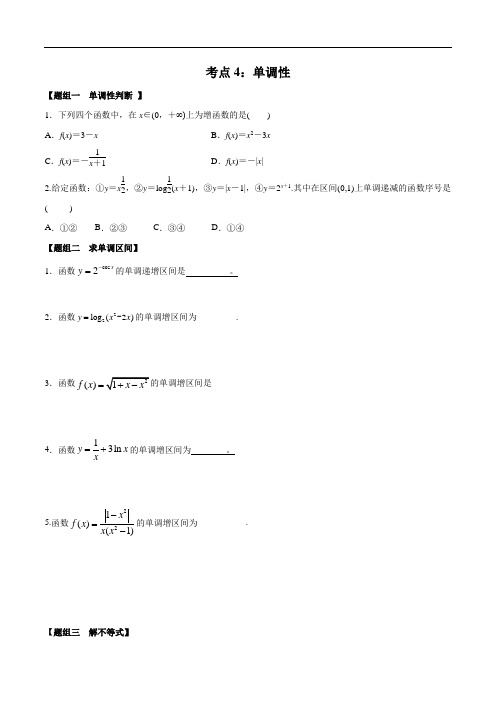 考点04 单调性——2021年高考数学专题复习真题附解析