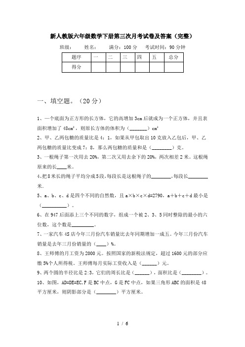 新人教版六年级数学下册第三次月考试卷及答案(完整)