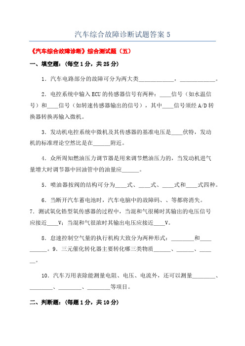 汽车综合故障诊断试题答案5