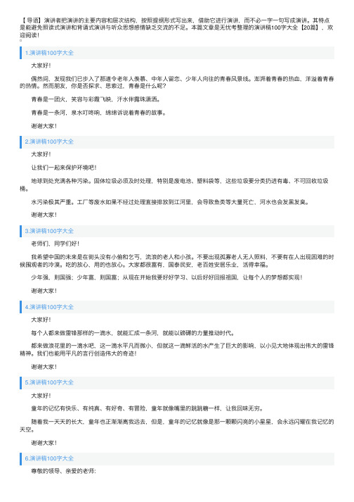 演讲稿100字大全【20篇】