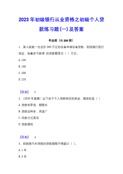 2023年初级银行从业资格之初级个人贷款练习题(一)及答案