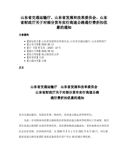 山东省交通运输厅、山东省发展和改革委员会、山东省财政厅关于对部分货车实行高速公路通行费折扣优惠的通知