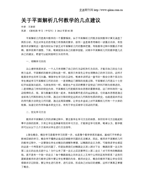 关于平面解析几何教学的几点建议