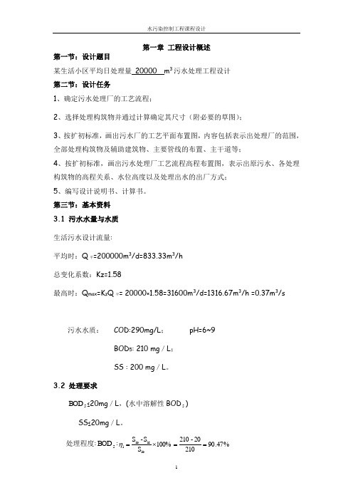 水污染控制工程 课程设计