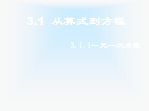 人教版初中数学课标版七年级上册第三章3.1 从算式到方程课件(共15张PPT)