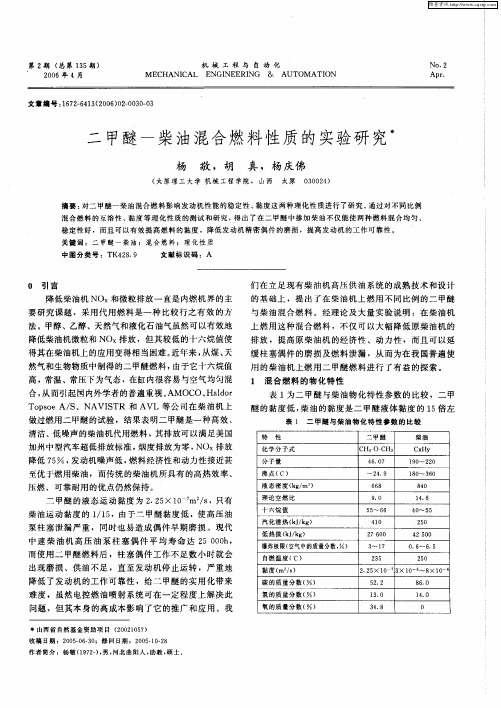 二甲醚-柴油混合燃料性质的实验研究