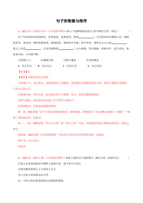 专题04句子的衔接与排序(专题过关)-2022-2023学年七年级语文下学期期中期末考点大串讲