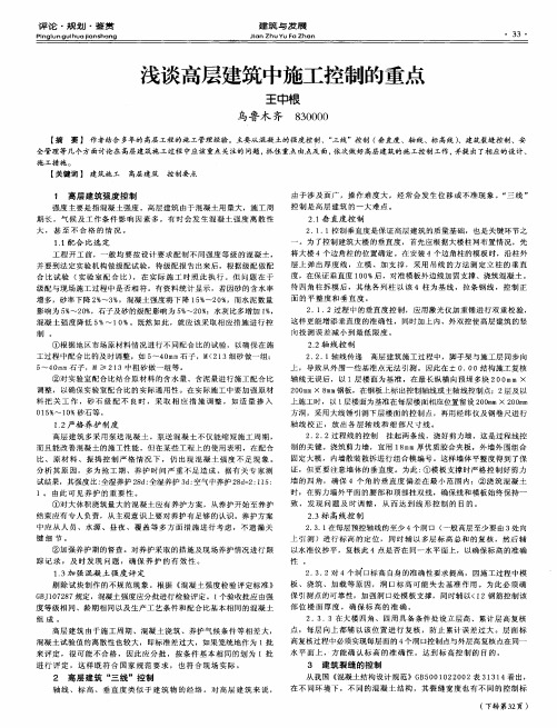 浅谈高层建筑中施工控制的重点