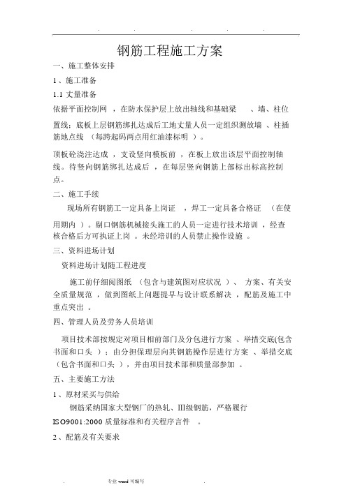 钢筋工程工程施工设计方案