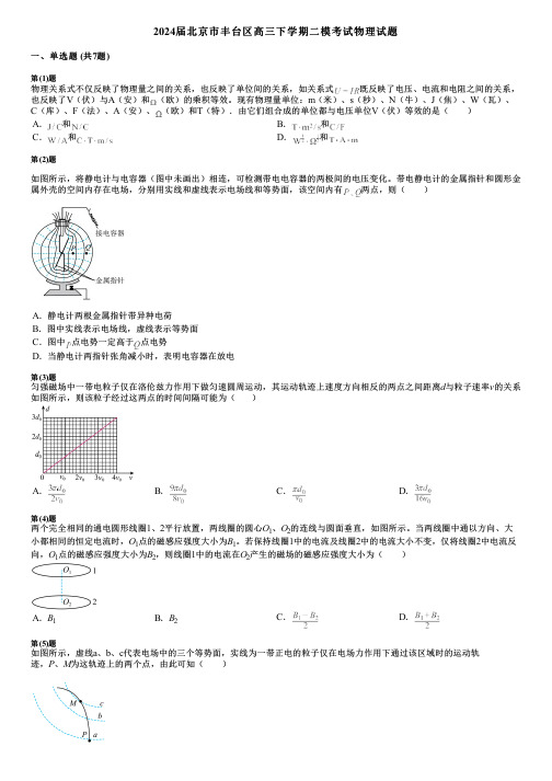 2024届北京市丰台区高三下学期二模考试物理试题