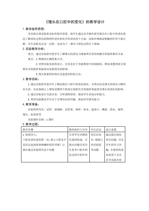 生物人教版七年级下册探究馒头在口腔中的变化教学设计