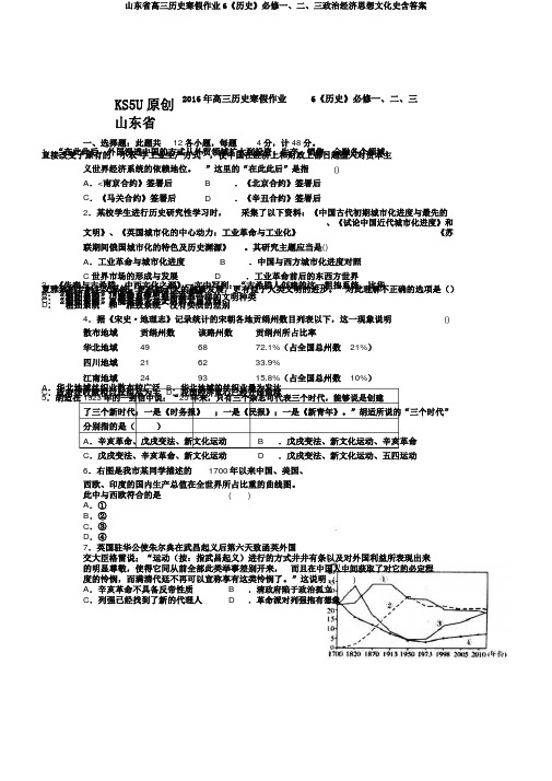 山东省高三历史寒假作业6《历史》必修一、二、三政治经济思想文化史含答案