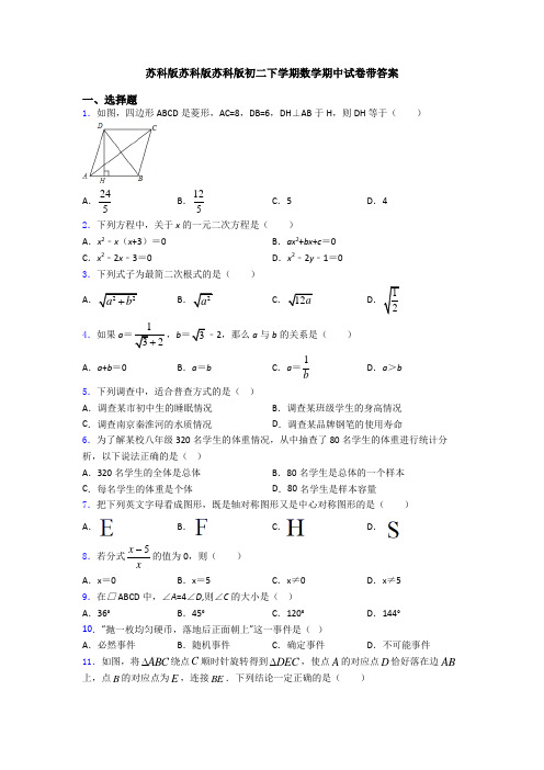 苏科版苏科版苏科版初二下学期数学期中试卷带答案