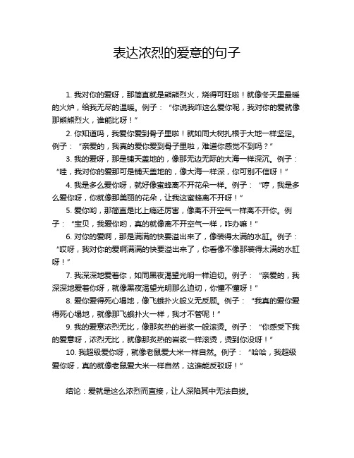 表达浓烈的爱意的句子