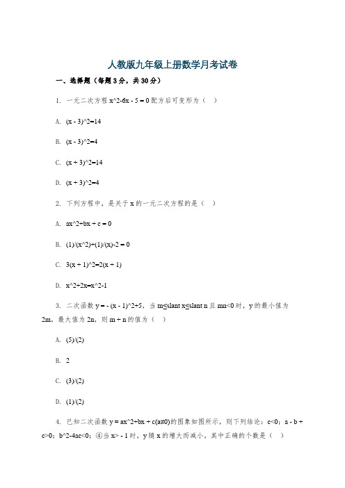 人教版九年级上册数学月考试卷