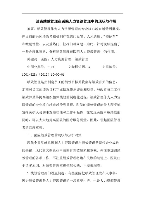 绩效管理在医院人力资源管理中现状与作用