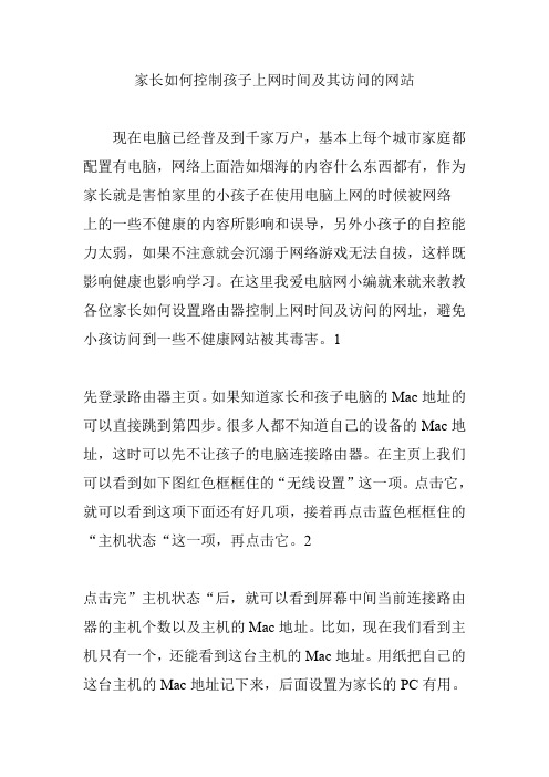 家长如何控制孩子上网时间及其访问的网站