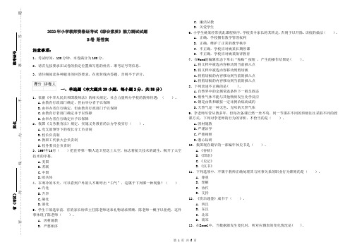 2022年小学教师资格证考试《综合素质》能力测试试题B卷 附答案