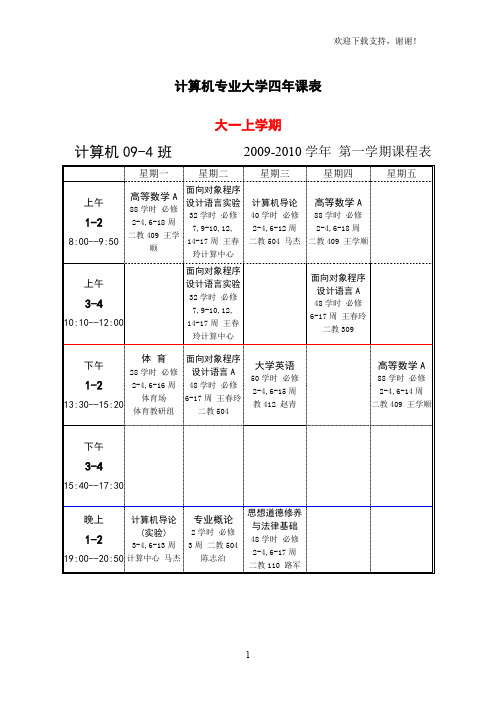 大学课表北京林业大学信息学院