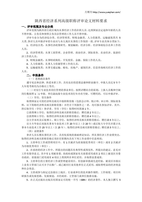 陕西省经济系列高级职称评审论文材料要求