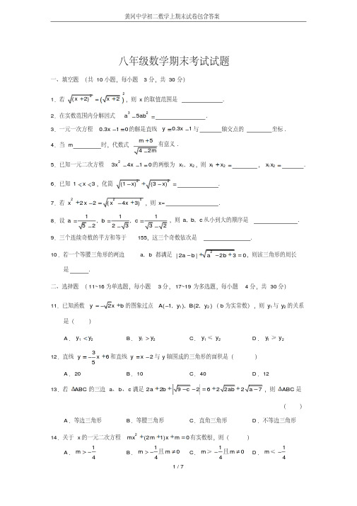 【精品】黄冈中学初二数学上期末试卷包含答案