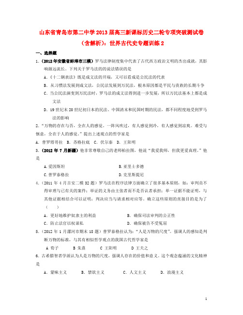 山东省青岛市第二中学高考历史二轮专项突破测 世界古代史专题训练2(含解析)