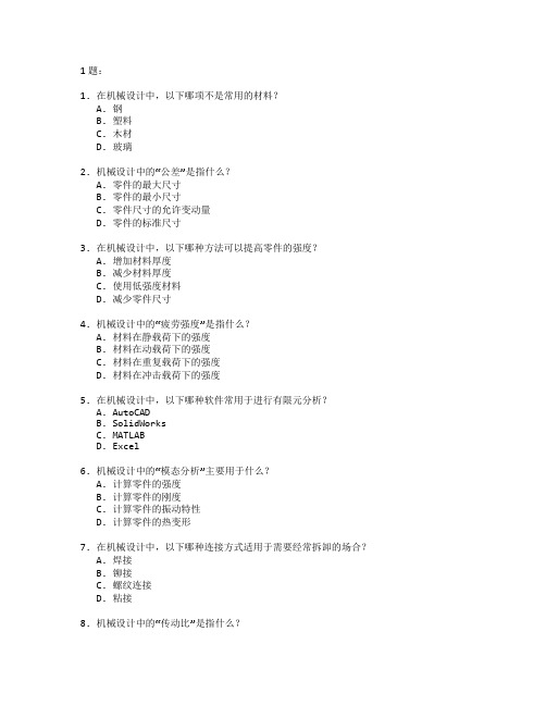 机械设计与仿真技术考试 选择题 61题