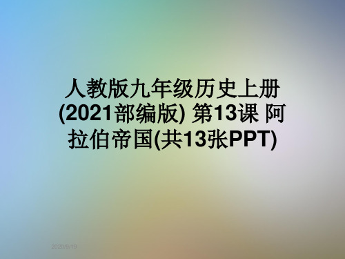 人教版九年级历史上册(2021部编版) 第13课 阿拉伯帝国(共13张PPT)