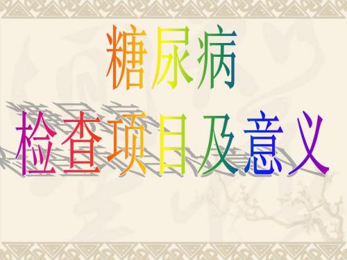糖尿病检查项目及意义