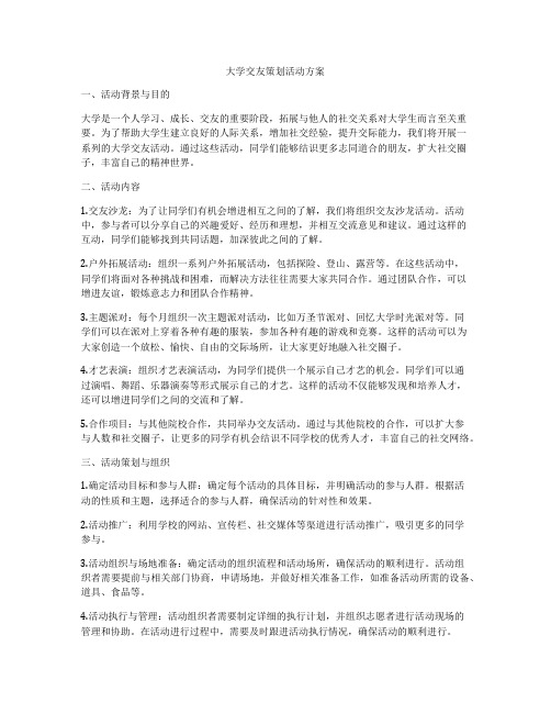 大学交友策划活动方案