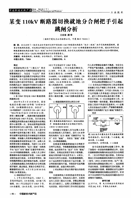 某变110kV断路器切换就地分合闸把手引起跳闸分析