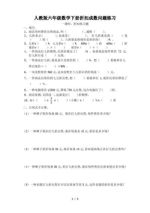 人教版六年级数学下册折扣成数问题练习