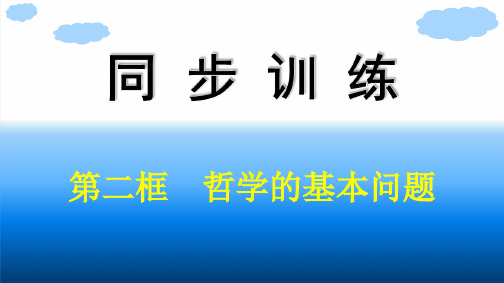 高中思想政治必修第四册精品课件 第一单元探索世界与把握规律 第一课第二框哲学的基本问题 (4)