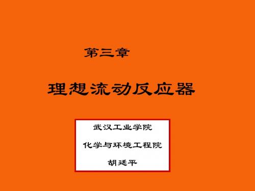 第三章理想流动反应器(201203)